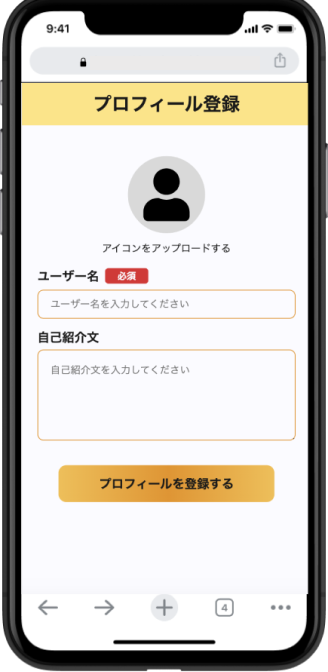 プロフィール登録